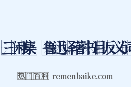 三闲集·鲁迅译著书目反义词是什么意思的图片